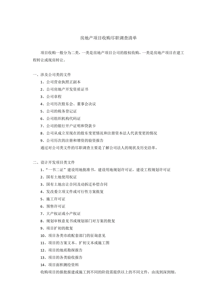 房地产项目公司收购要点及尽职调查清单_第3页