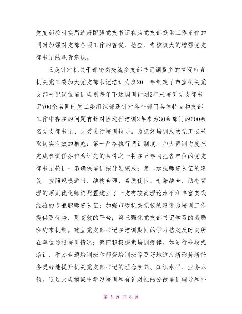 加强机关基层党组织建设实现“机关党建走前头”的目标要求.doc_第5页