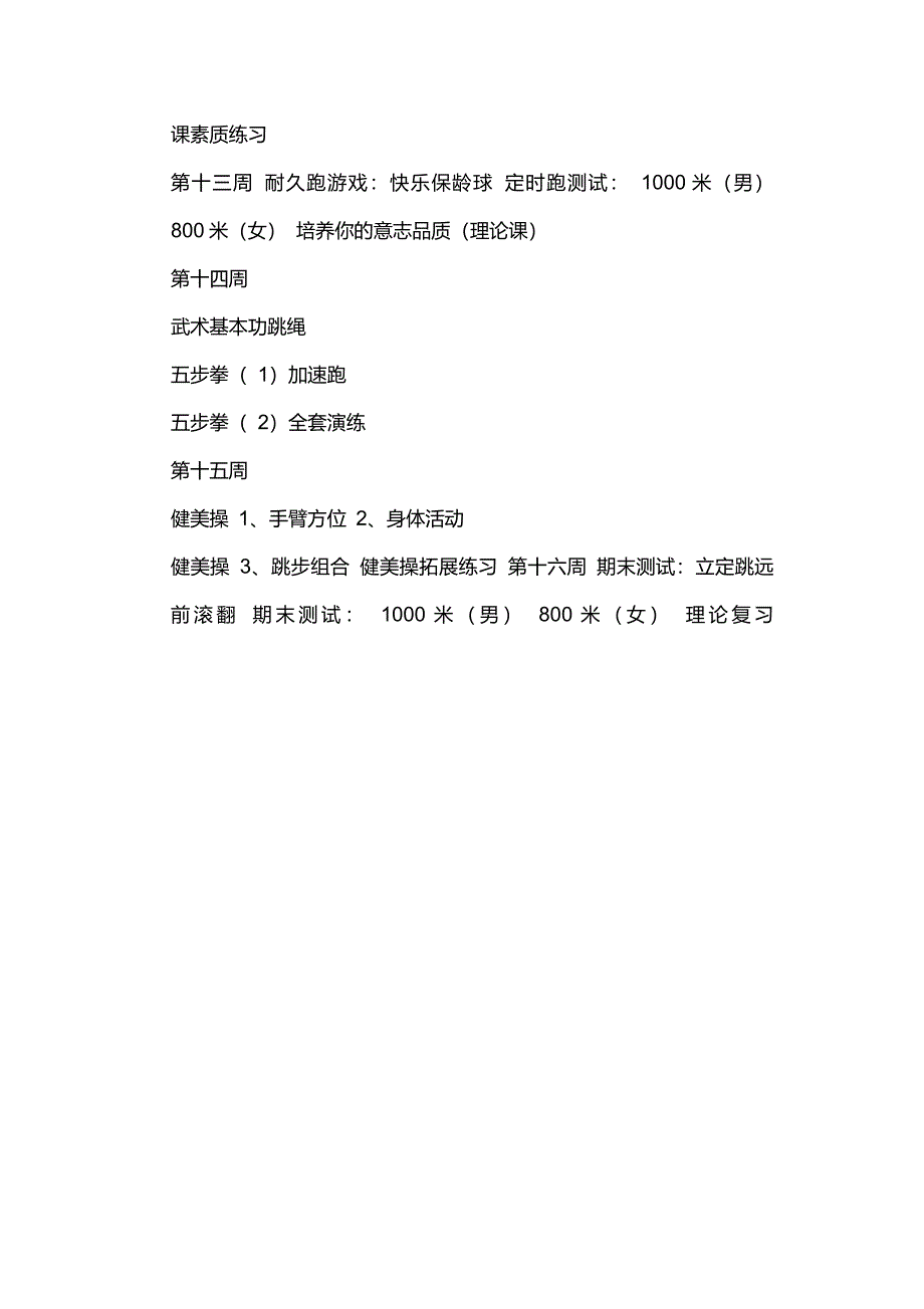 第一学期七年级体育与健康教学计划_第3页