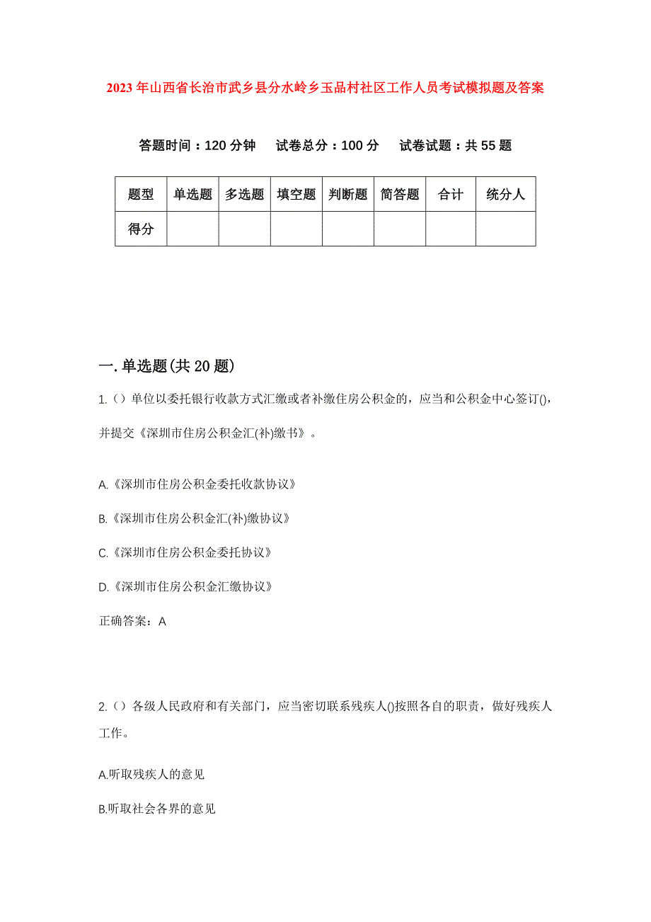 2023年山西省长治市武乡县分水岭乡玉品村社区工作人员考试模拟题及答案_第1页