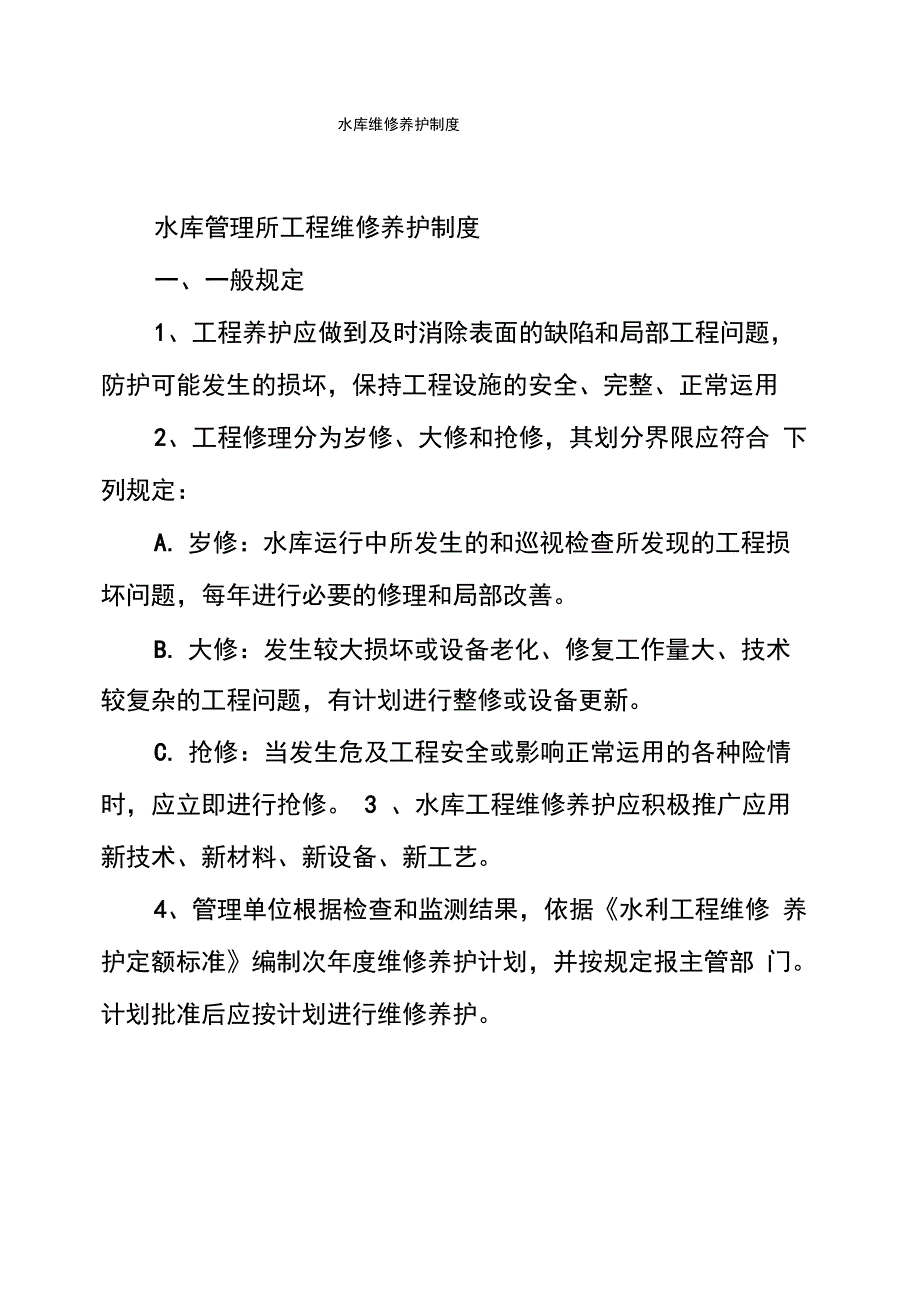 水库维修养护制度_第1页