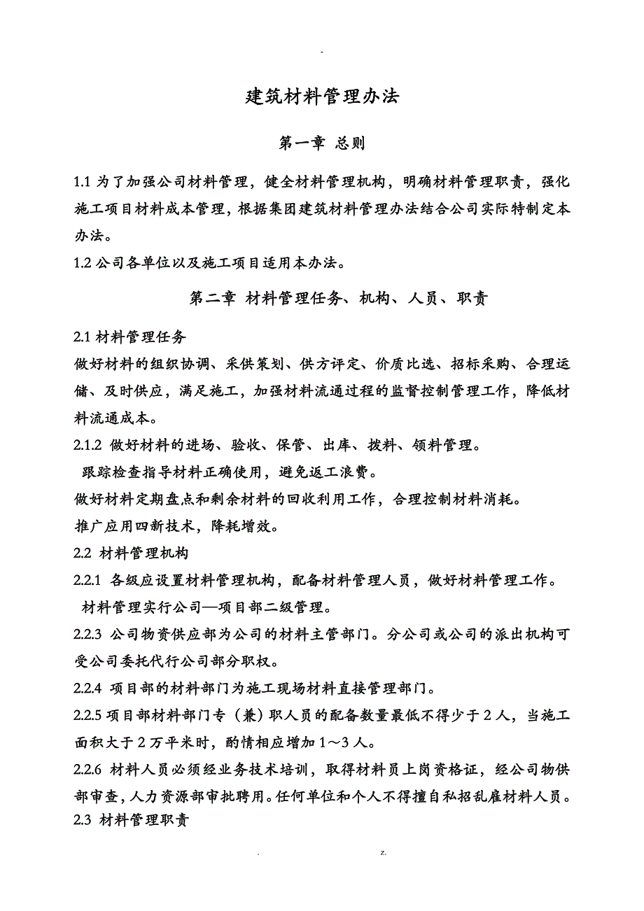 建筑公司材料管理制度_第1页