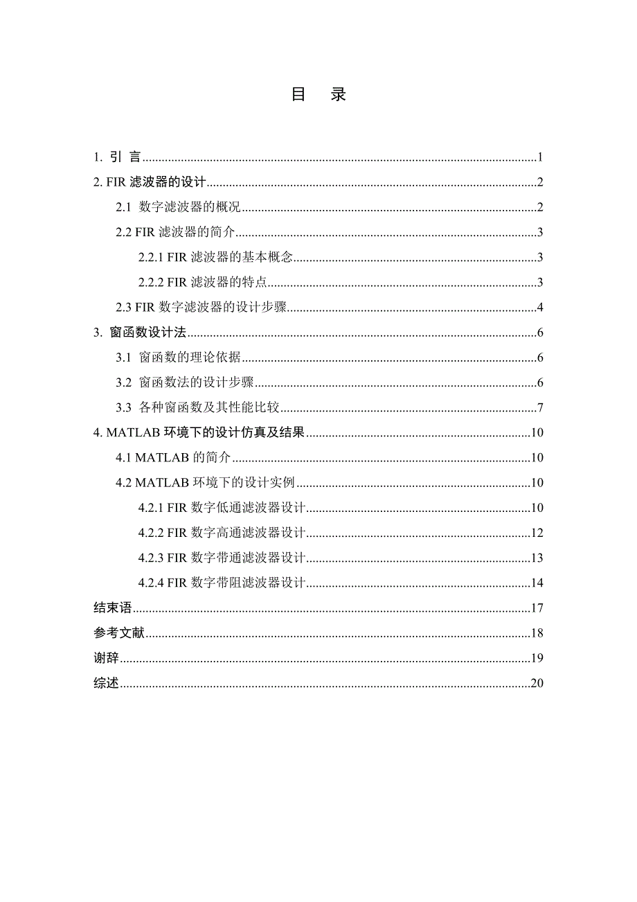 毕业论文——基于窗函数实现的FIR滤波器.doc_第4页