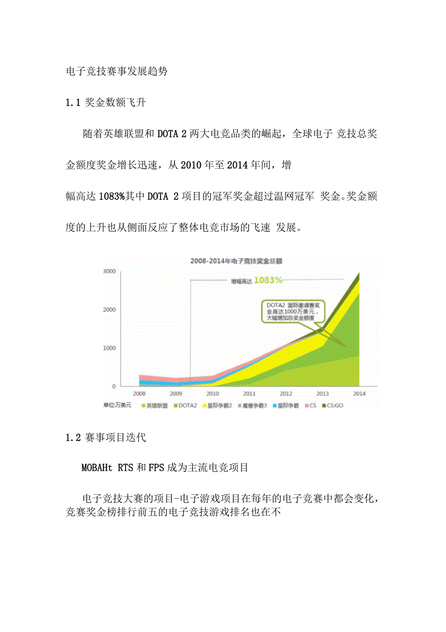 电子竞技赛事发展趋势_第1页