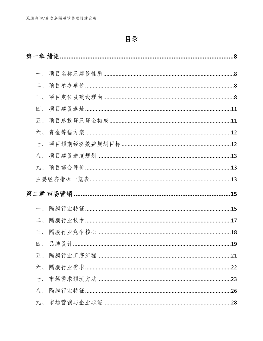 秦皇岛隔膜销售项目建议书模板_第1页