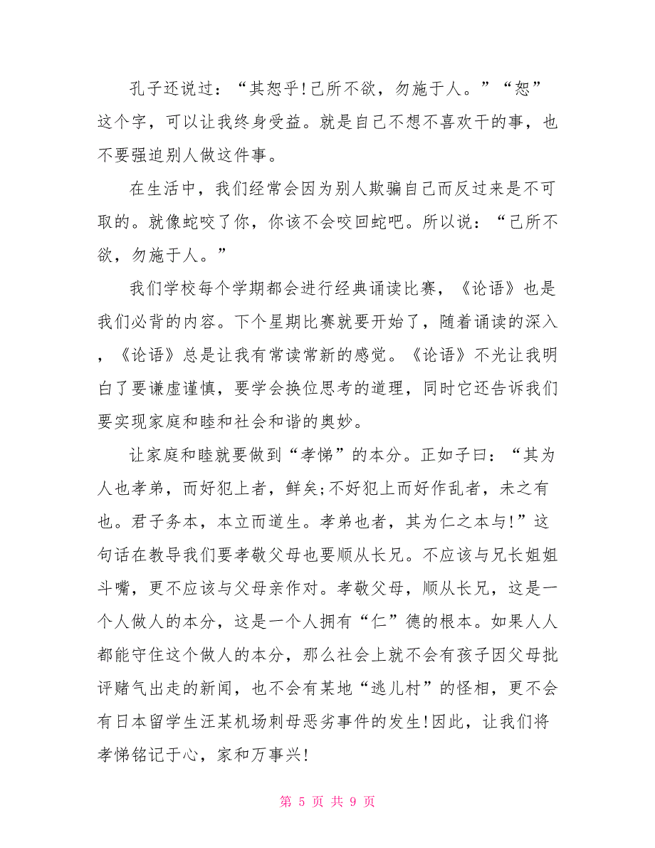 观看《论语》儒学经典观后感700字2022_第5页