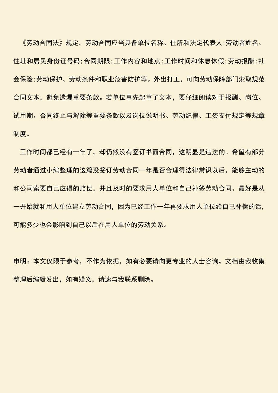 推荐：没签订劳动合同一年是否合理.doc_第3页