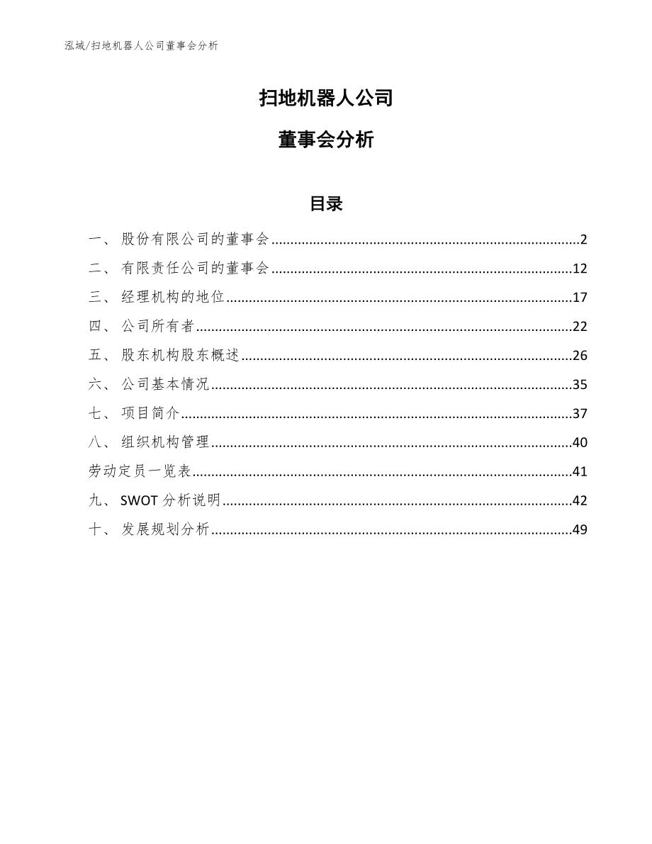 扫地机器人公司董事会分析_参考_第1页