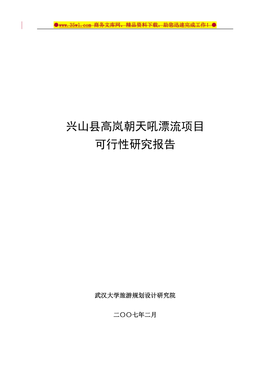 兴山县高岚朝天吼漂流项目建设可行性研究报告.doc_第1页