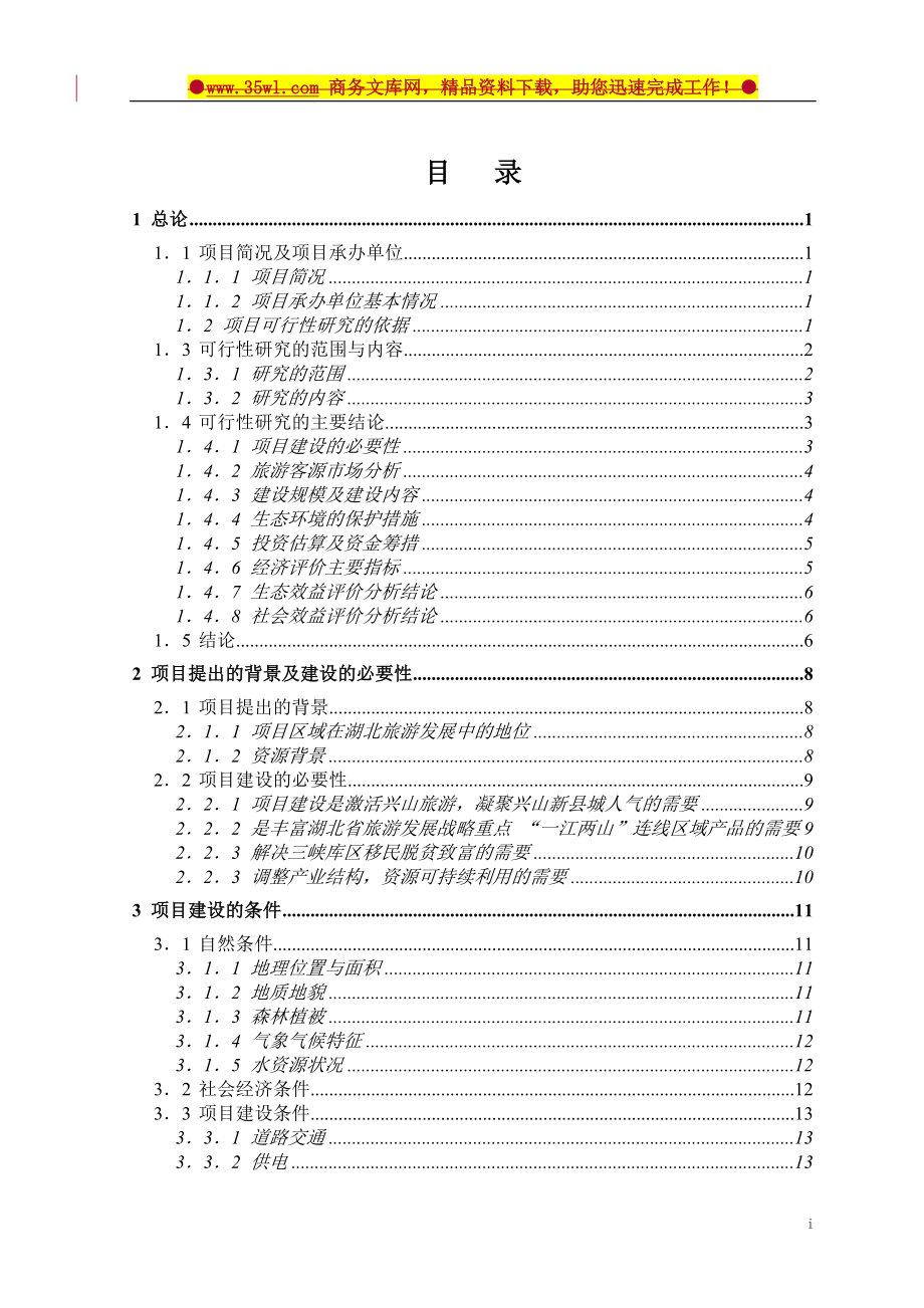 兴山县高岚朝天吼漂流项目建设可行性研究报告.doc_第2页