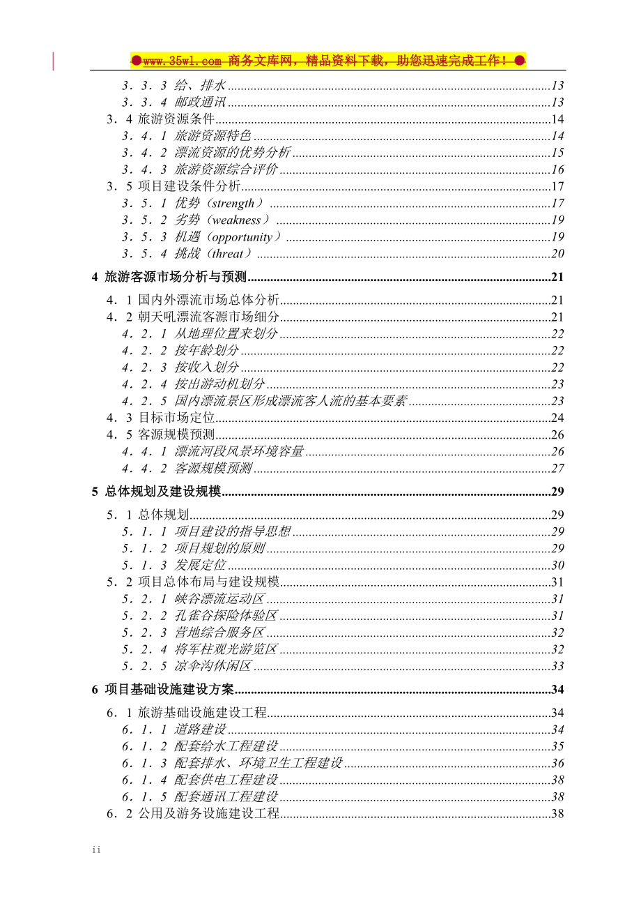 兴山县高岚朝天吼漂流项目建设可行性研究报告.doc_第3页
