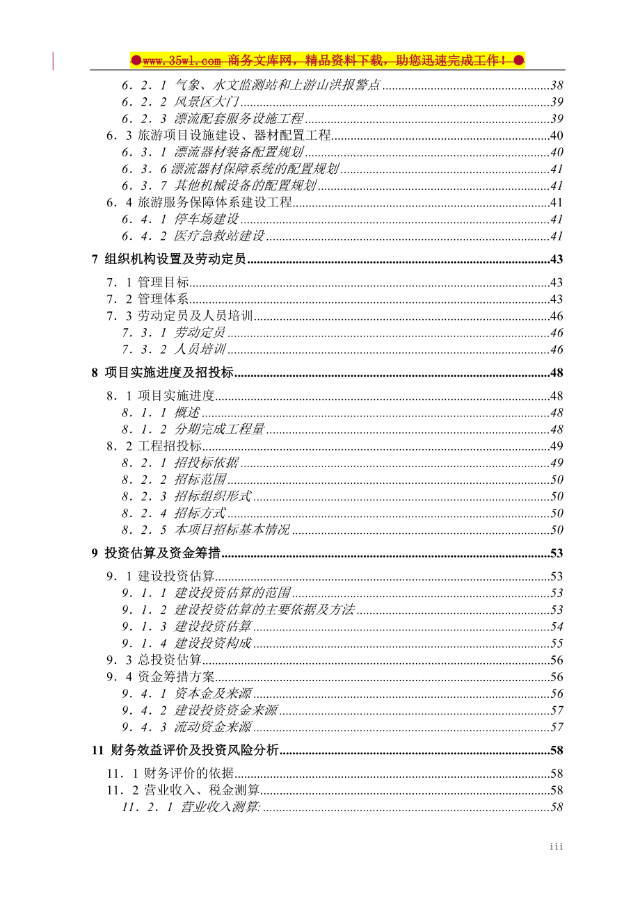 兴山县高岚朝天吼漂流项目建设可行性研究报告.doc_第4页