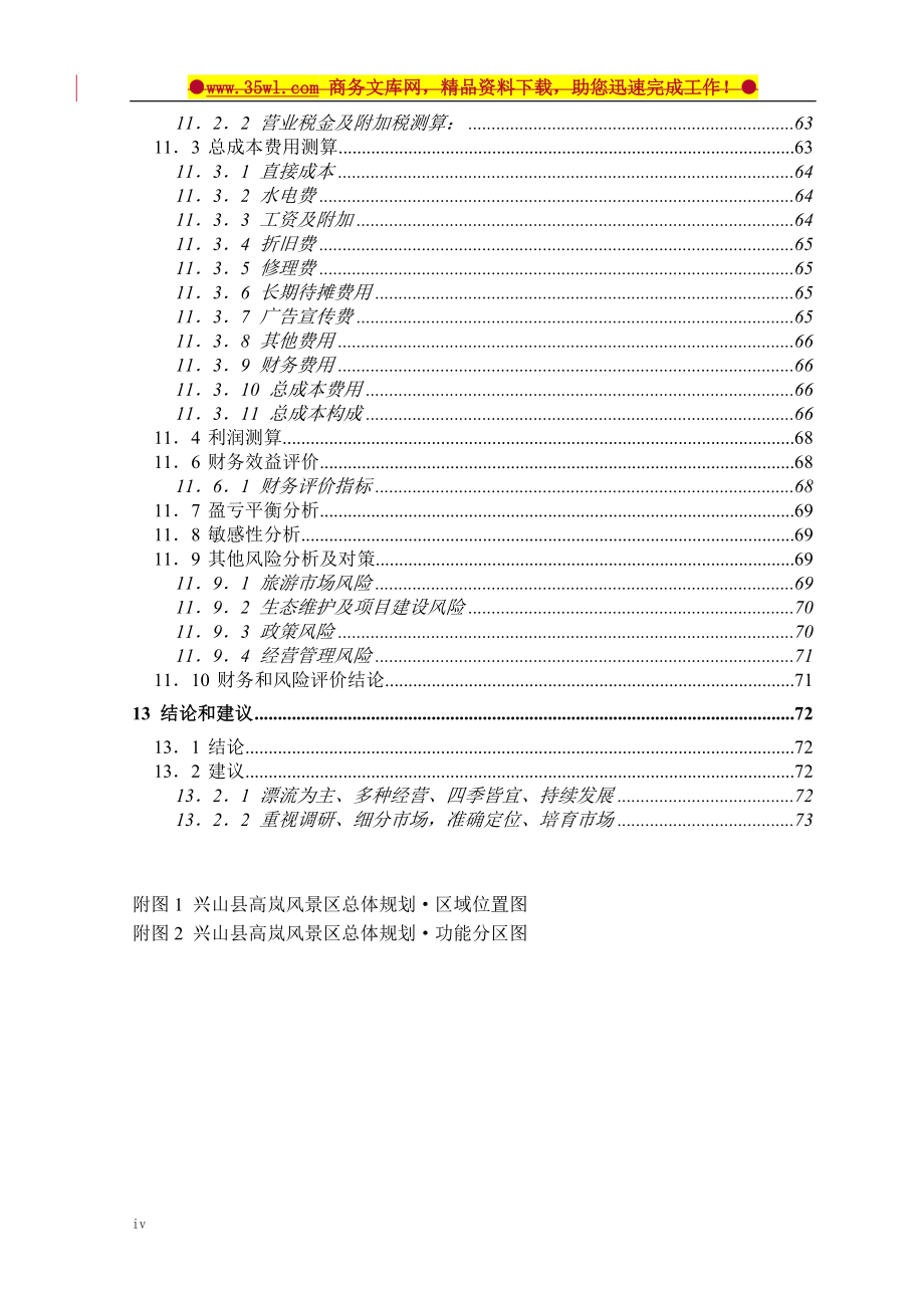 兴山县高岚朝天吼漂流项目建设可行性研究报告.doc_第5页