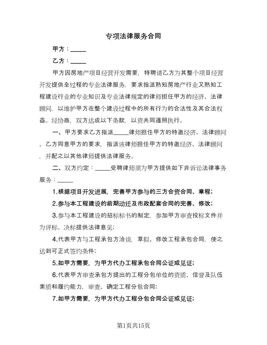 专项法律服务合同（6篇）_第1页