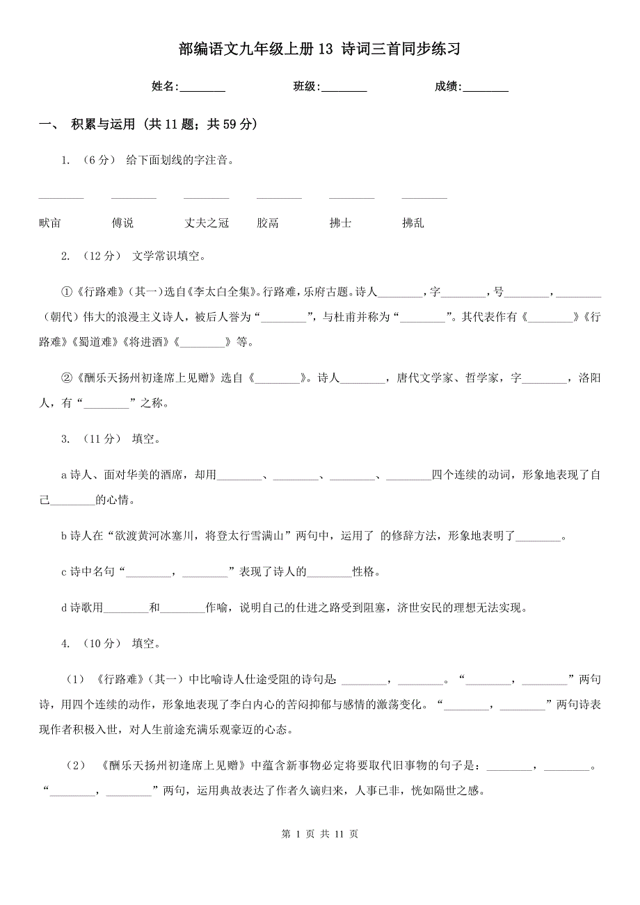 部编语文九年级上册13 诗词三首同步练习_第1页