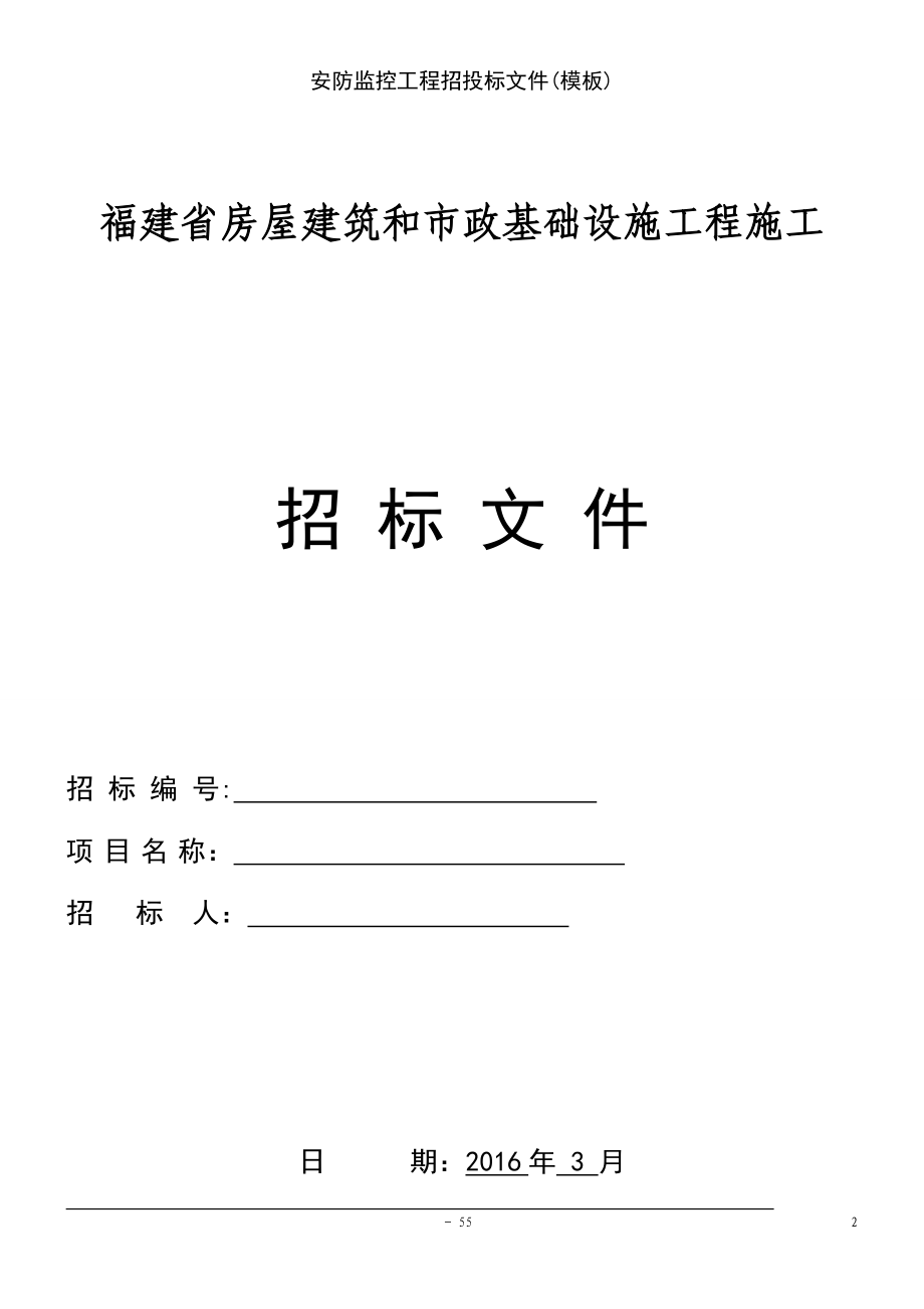 (2021年整理)安防监控工程招投标文件(模板)_第2页