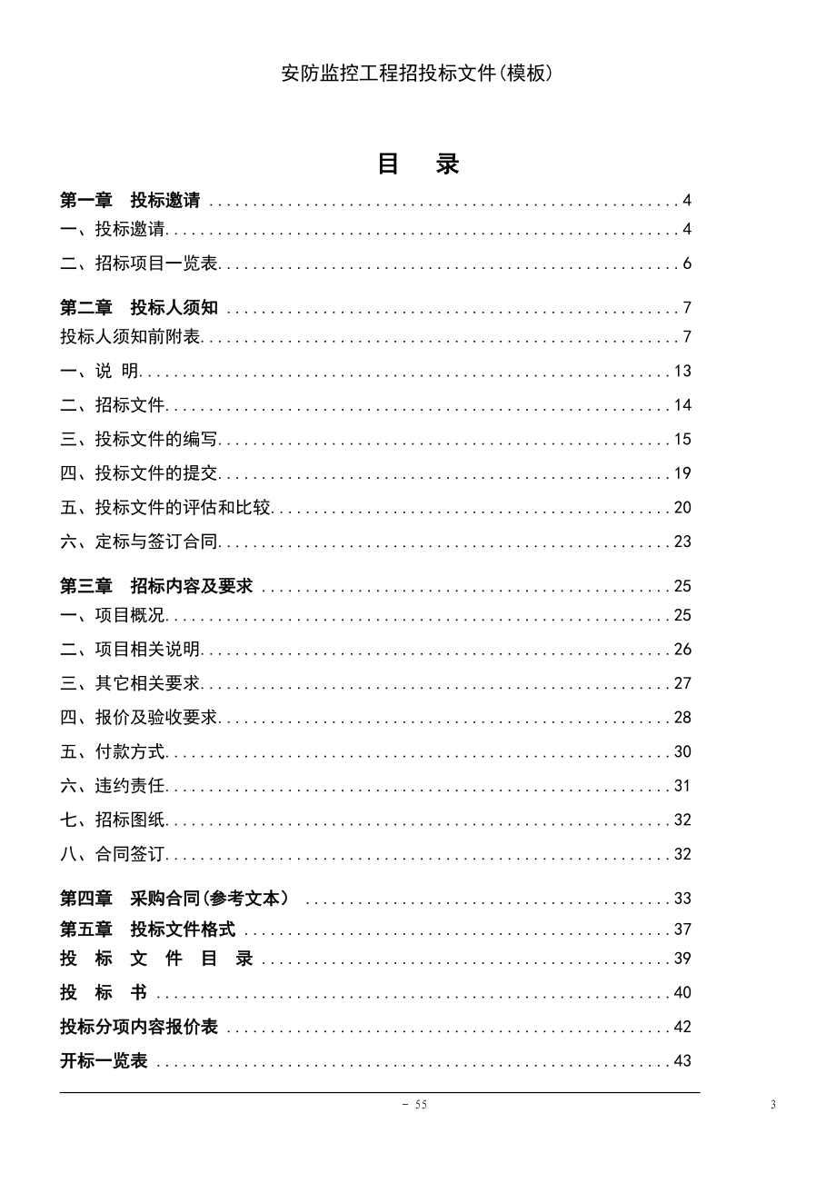 (2021年整理)安防监控工程招投标文件(模板)_第3页