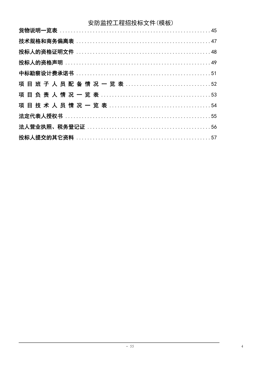 (2021年整理)安防监控工程招投标文件(模板)_第4页