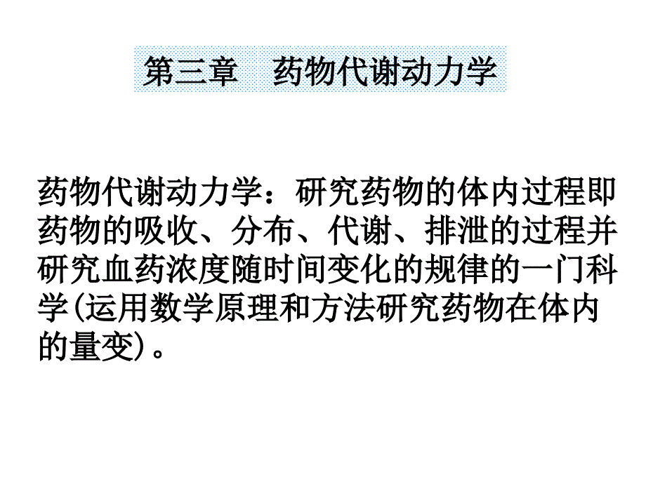 第3章-药物代谢动力学课件_第1页