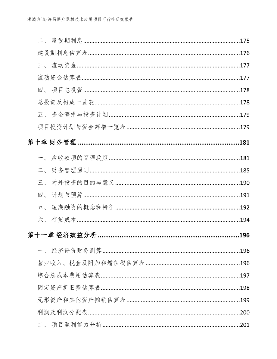 许昌医疗器械技术应用项目可行性研究报告_第4页