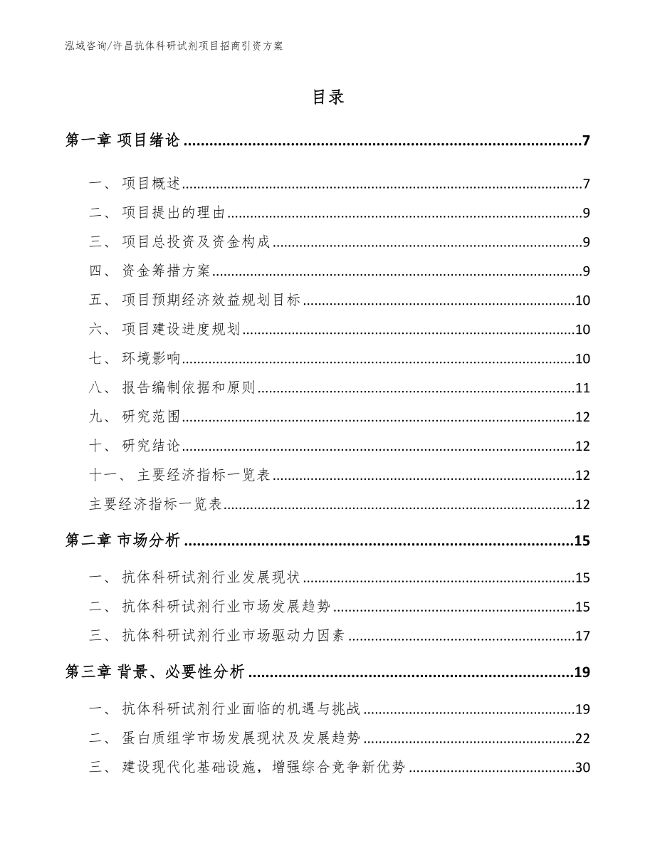 许昌抗体科研试剂项目招商引资方案【模板范文】_第2页