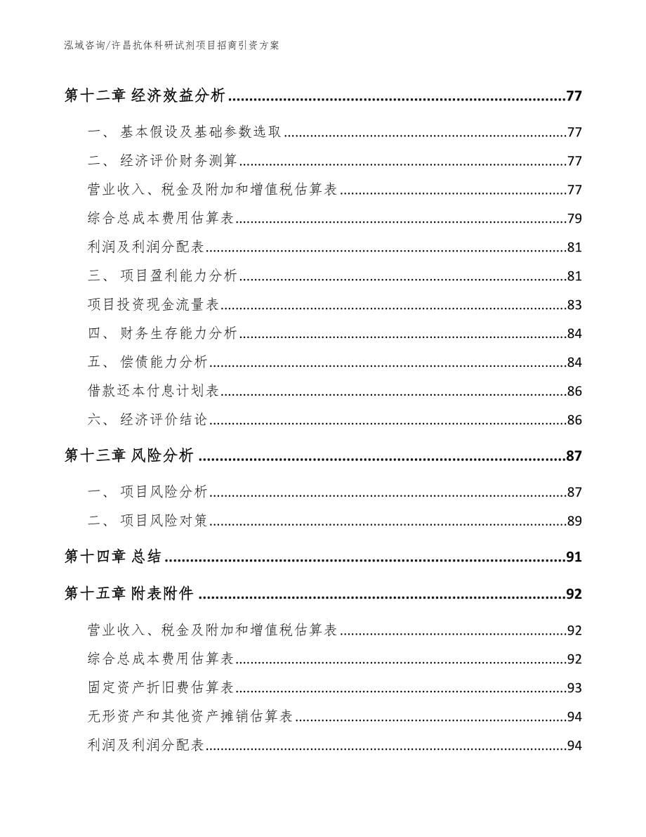 许昌抗体科研试剂项目招商引资方案【模板范文】_第5页