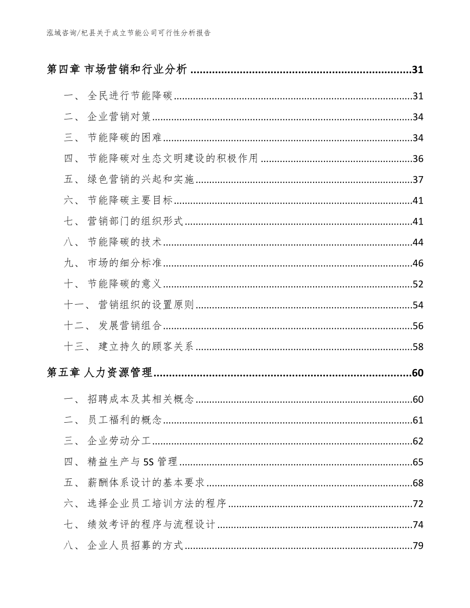 杞县关于成立节能公司可行性分析报告【范文模板】_第4页