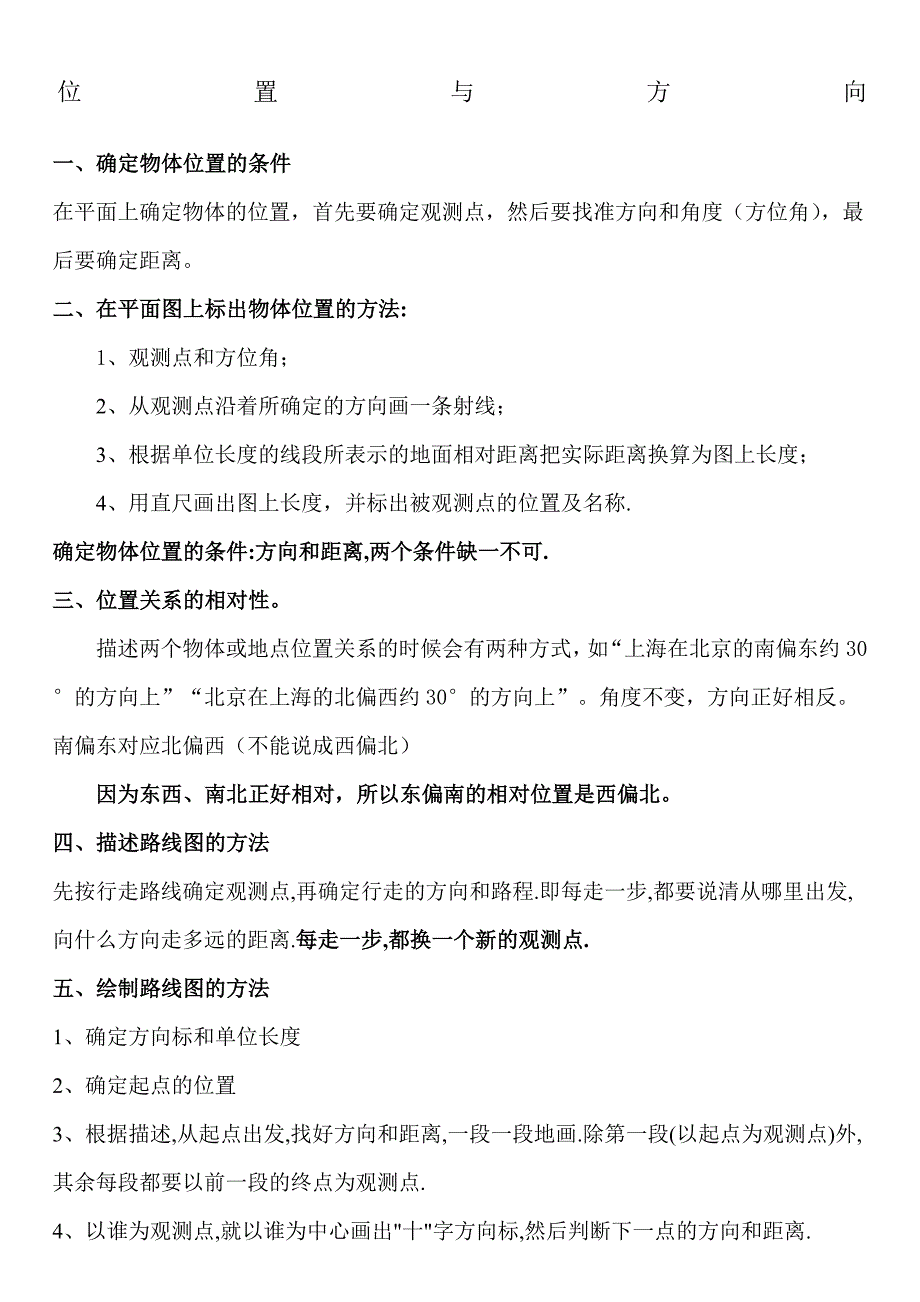 人教版六年级数学上册位置与方向知识点(共2页)_第1页