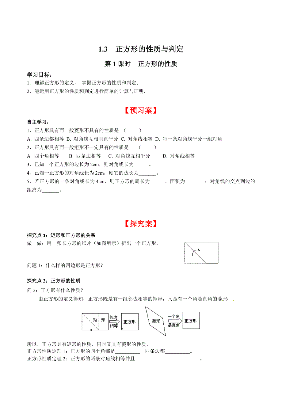 [最新]【北师大版】九年级上册数学1.3 第1课时 正方形的性质_第1页