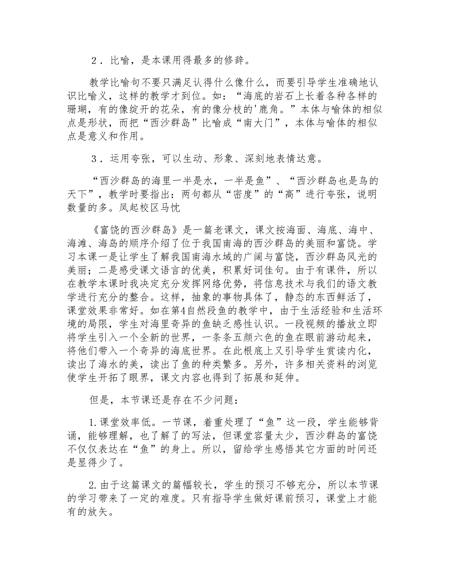 小学语文《富饶的西沙群岛》教学反思3篇_第2页