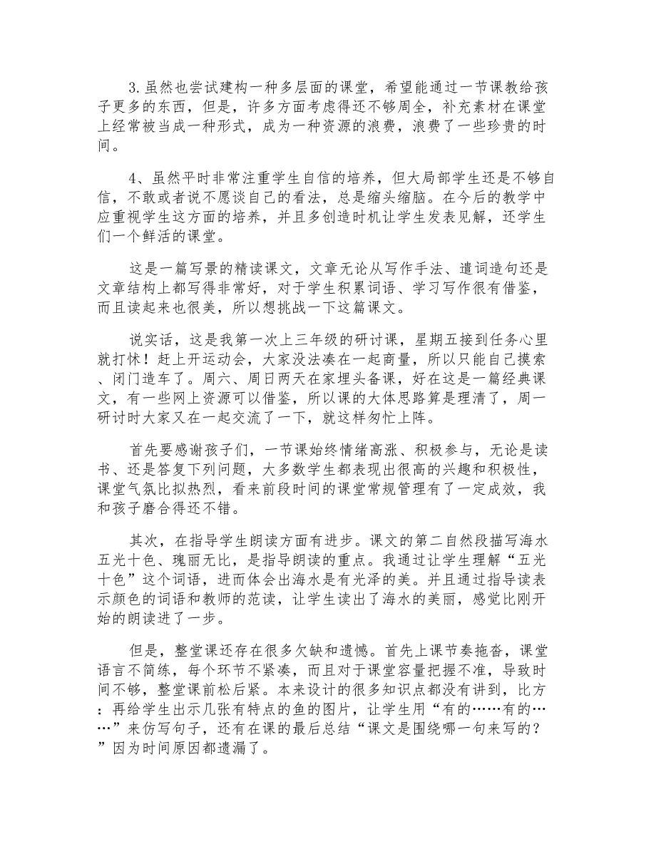 小学语文《富饶的西沙群岛》教学反思3篇_第3页