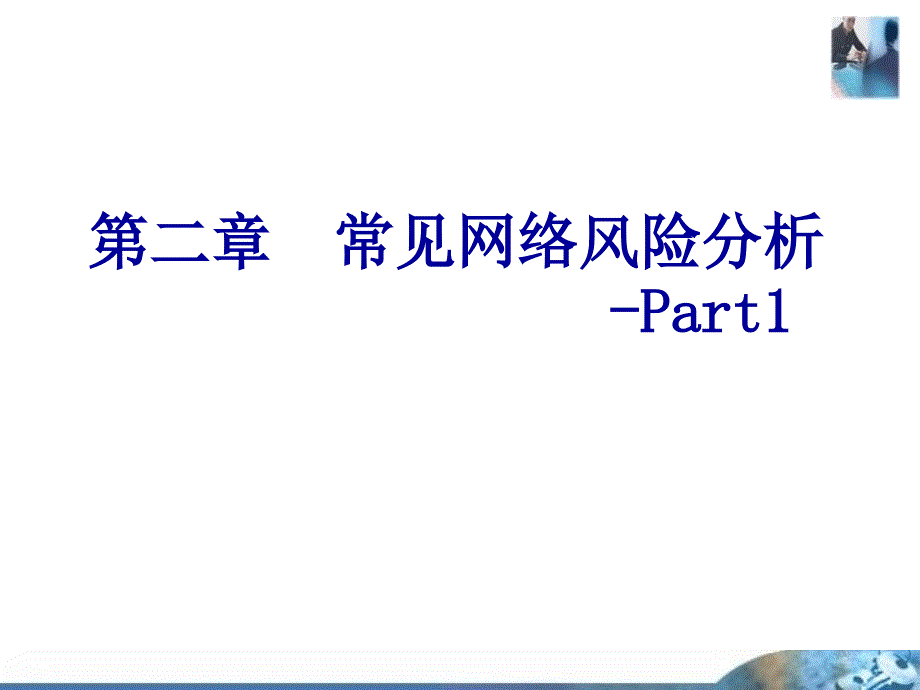 网络安全风险分析课件_第1页