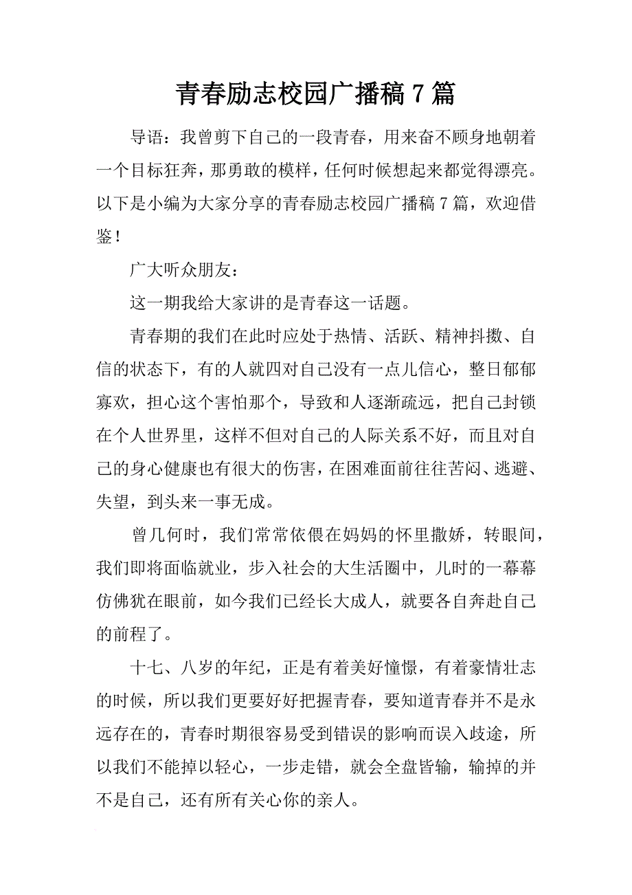 [范本]青春励志校园广播稿7篇.docx_第1页