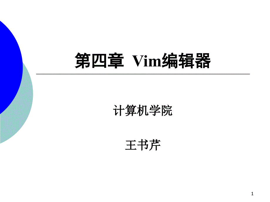 第04章Vim编辑器PPT优秀课件_第1页