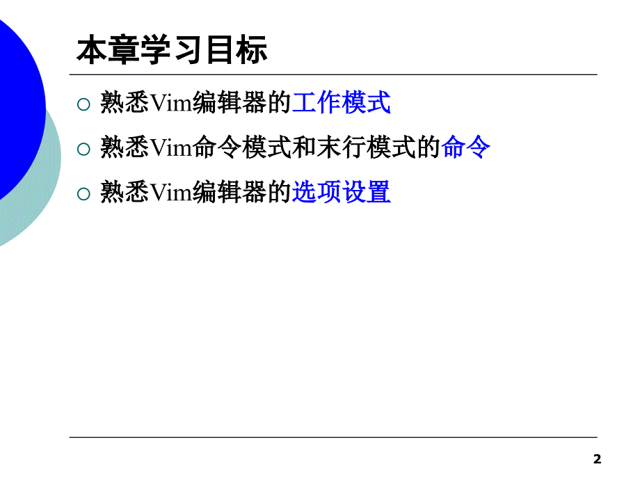 第04章Vim编辑器PPT优秀课件_第2页