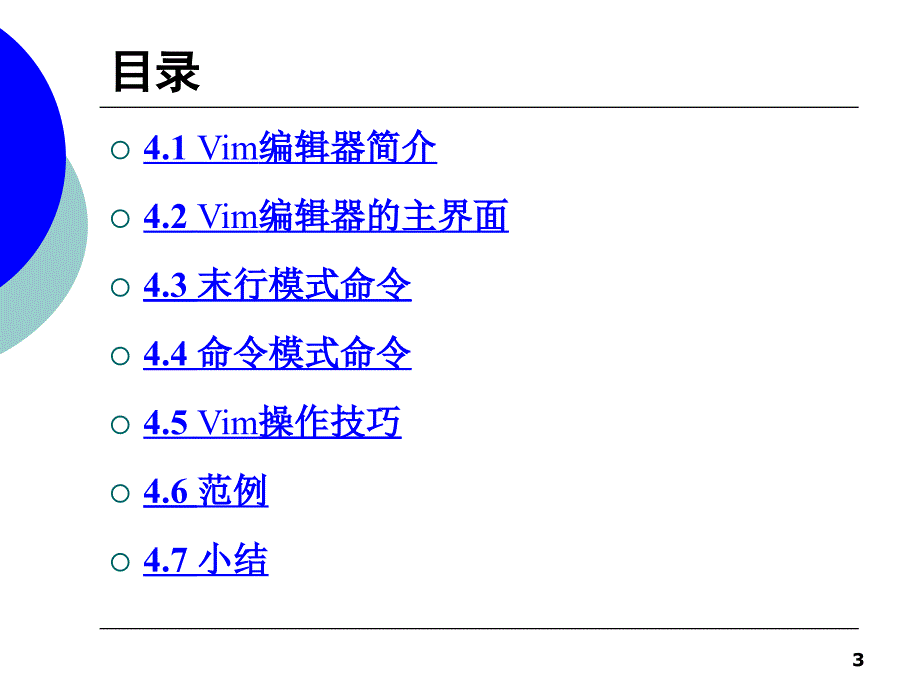 第04章Vim编辑器PPT优秀课件_第3页