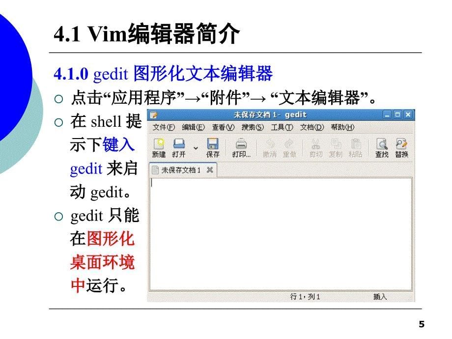 第04章Vim编辑器PPT优秀课件_第5页