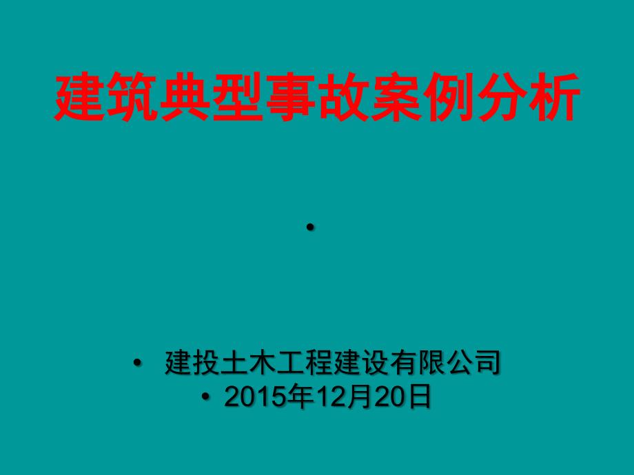 建筑典型事故案例分析_第1页