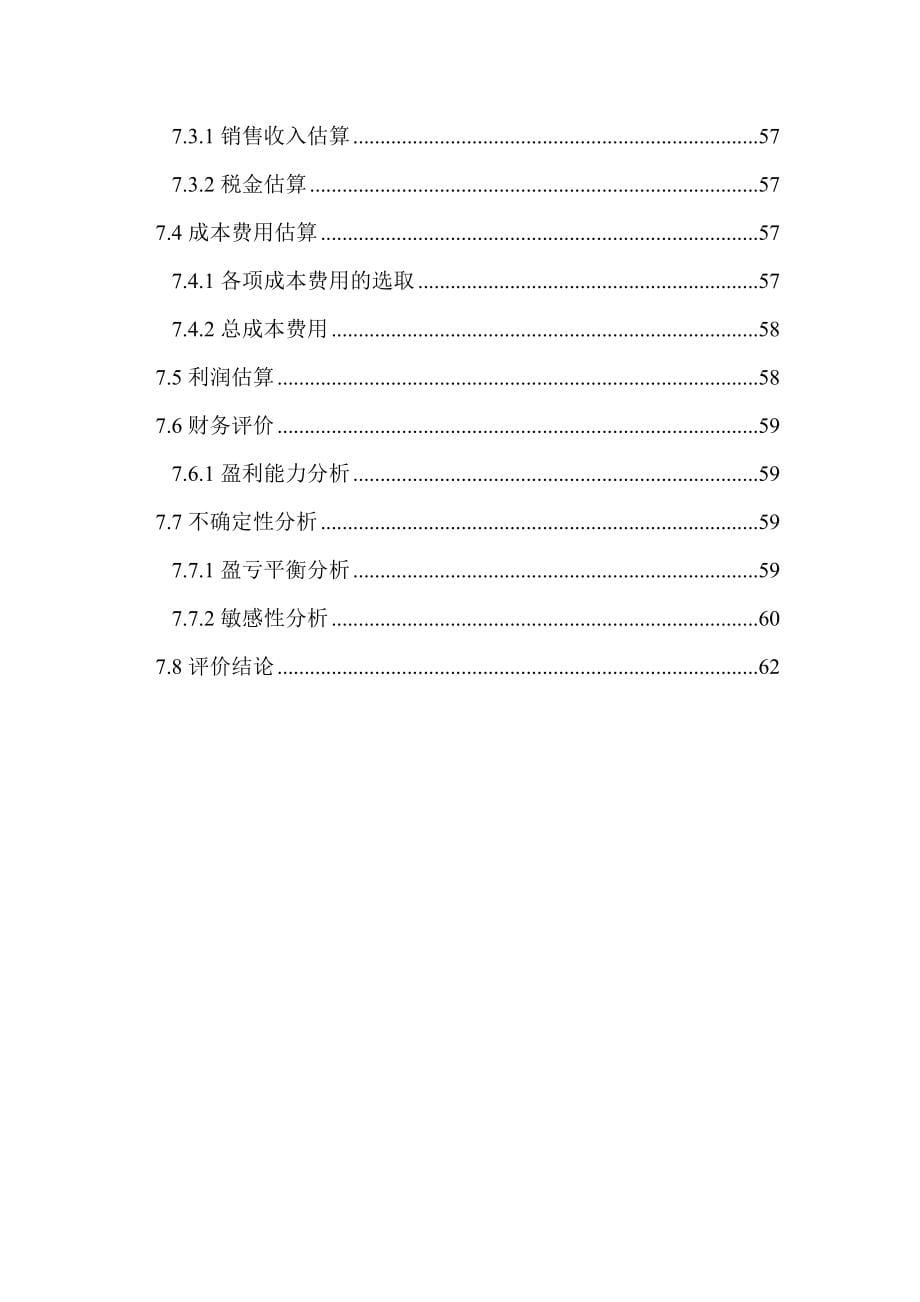 10000头奶牛养殖基地30万吨污水、15万吨牛粪深度处理项目建议书初级_第5页