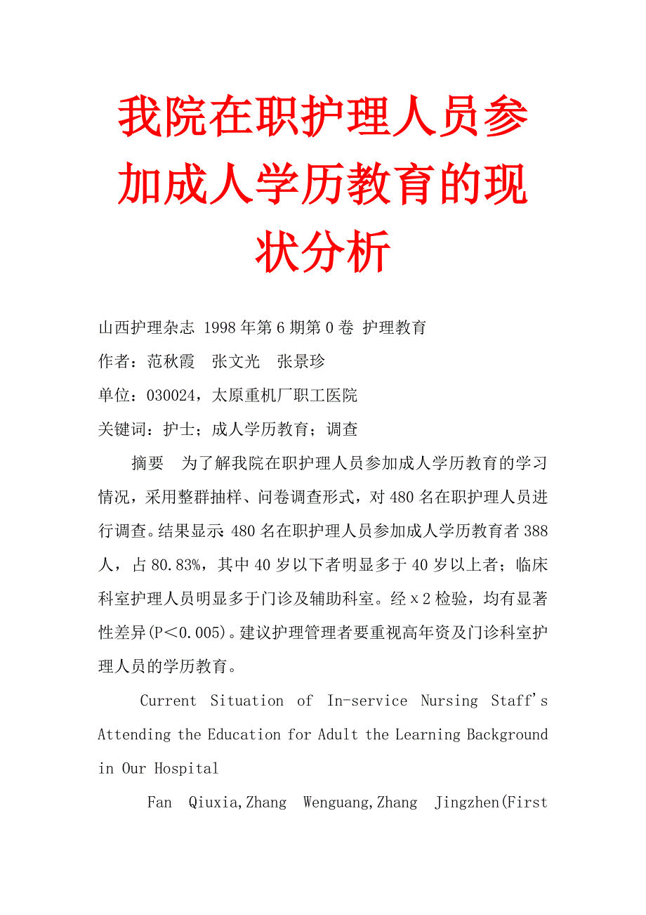 我院在职护理人员参加成人学历教育的现状分析.doc_第1页