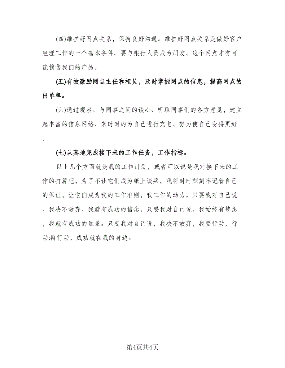 保险中介部个人工作计划标准范文（二篇）.doc_第4页