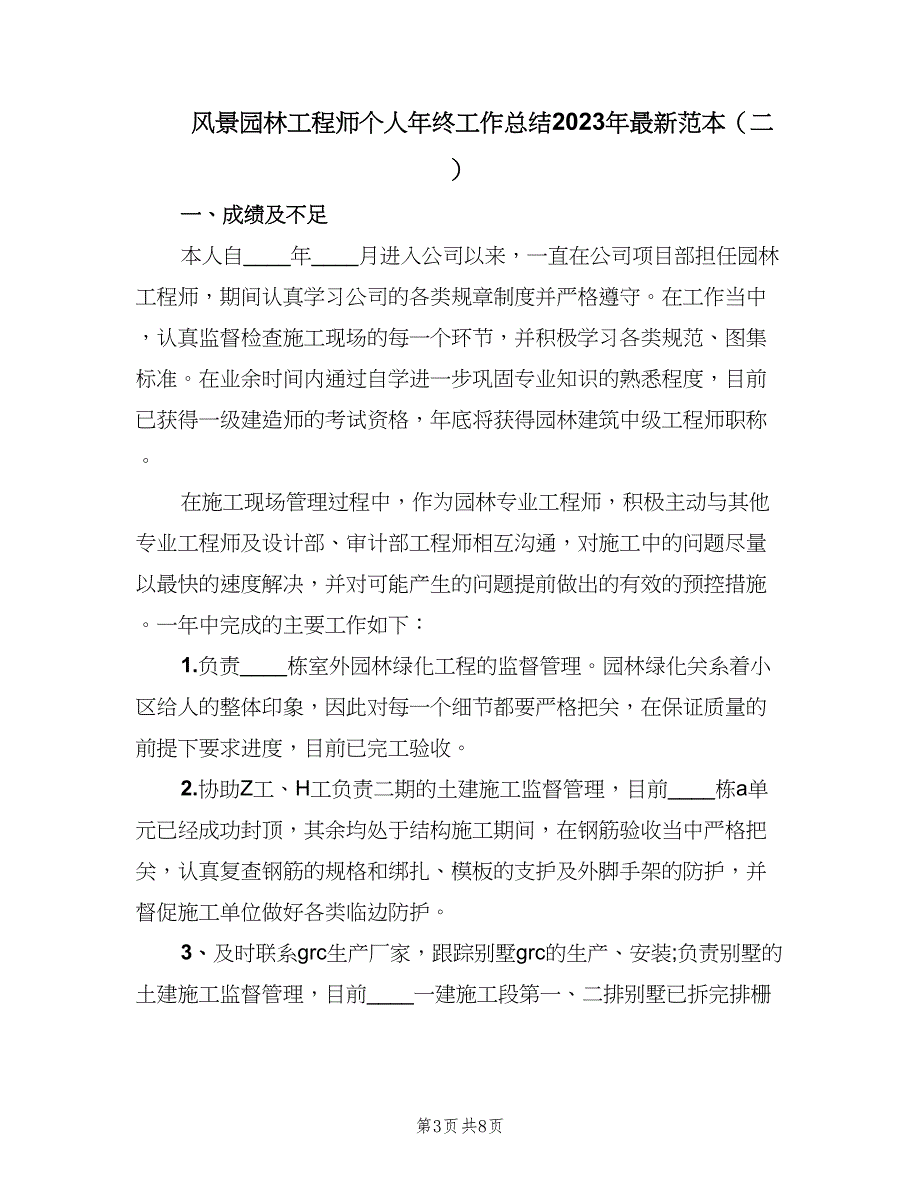 风景园林工程师个人年终工作总结2023年最新范本（四篇）.doc_第3页