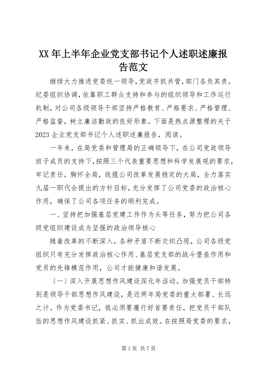 2023年上半年企业党支部书记个人述职述廉报告.docx_第1页