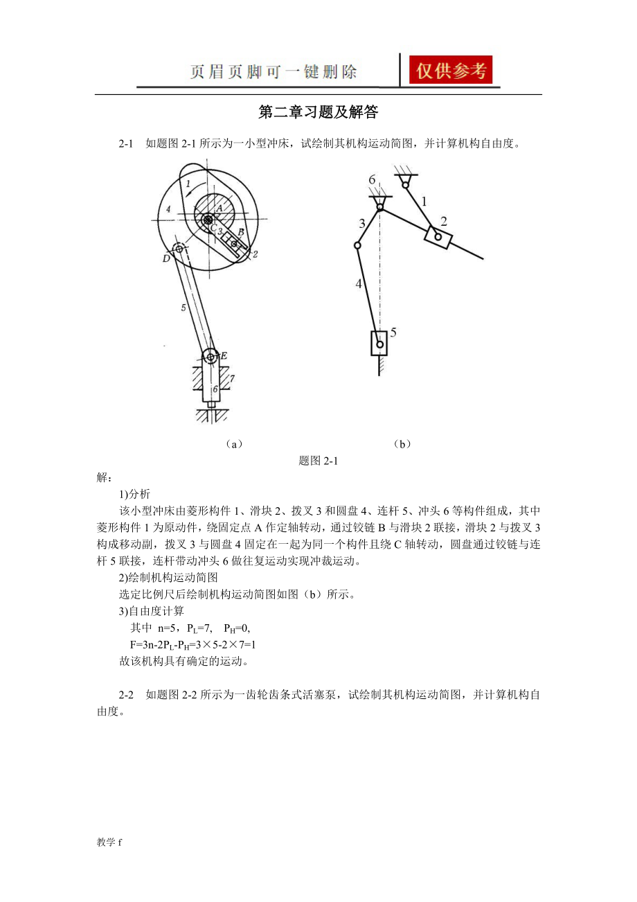 机械原理习题及解答【教资类别】_第1页