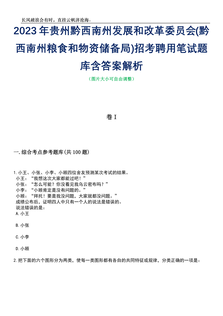 2023年贵州黔西南州发展和改革委员会(黔西南州粮食和物资储备局)招考聘用笔试题库含答案解析_第1页