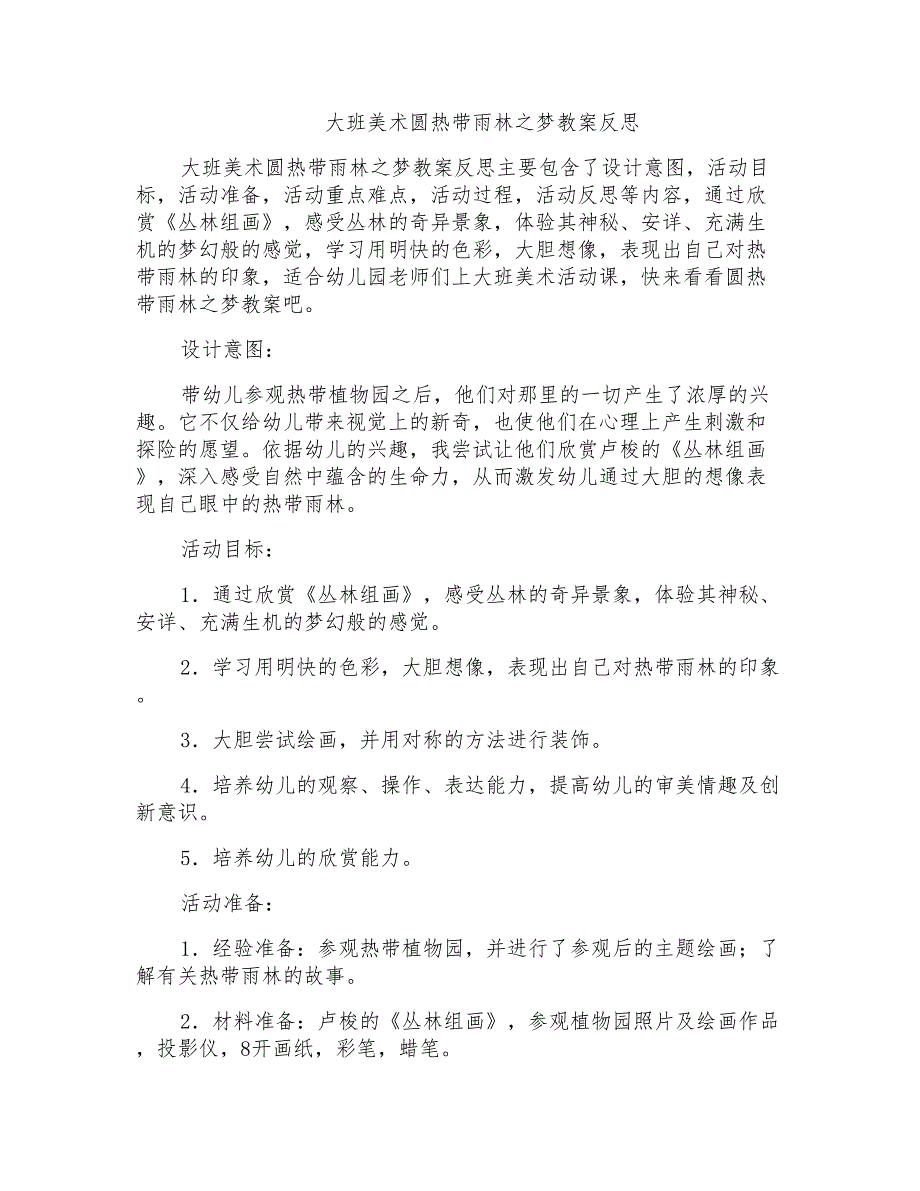 大班美术圆热带雨林之梦教案反思_第1页