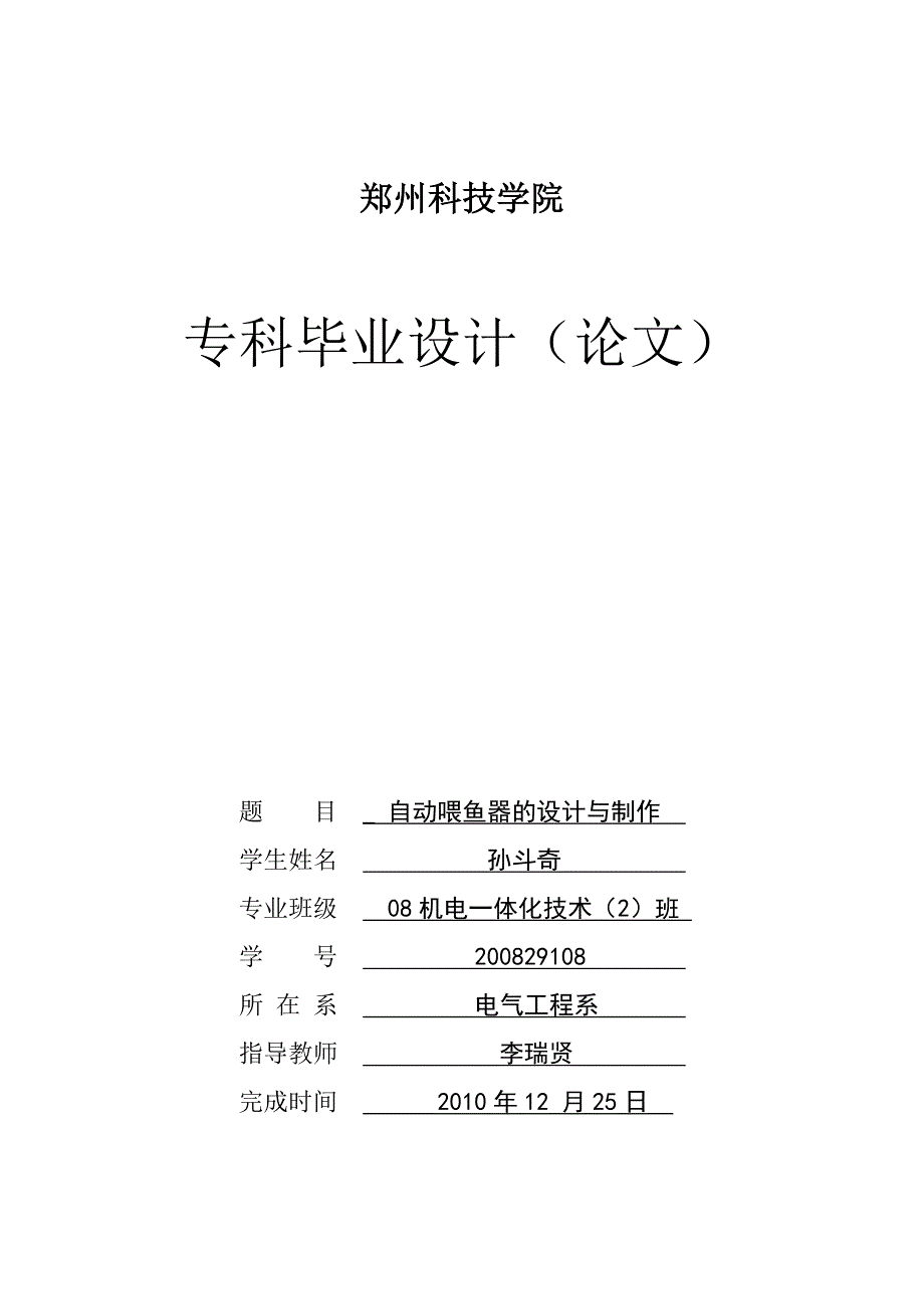 孙斗奇-200829108-自动喂鱼器的设计与制作(0)_第1页