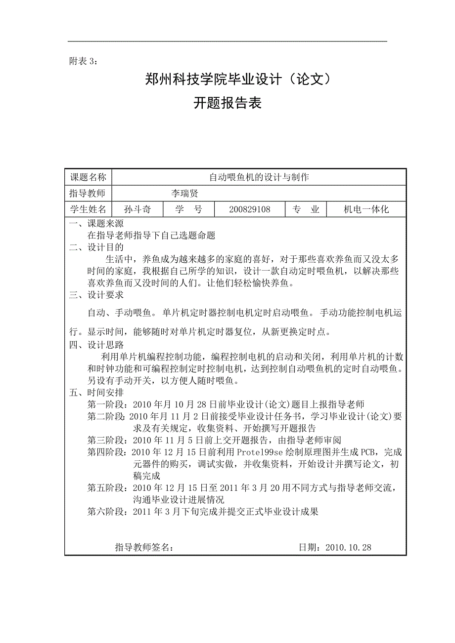 孙斗奇-200829108-自动喂鱼器的设计与制作(0)_第3页