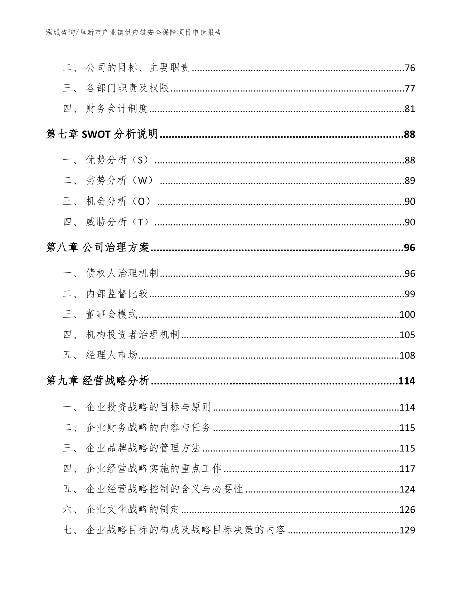 阜新市产业链供应链安全保障项目申请报告（模板范本）_第4页