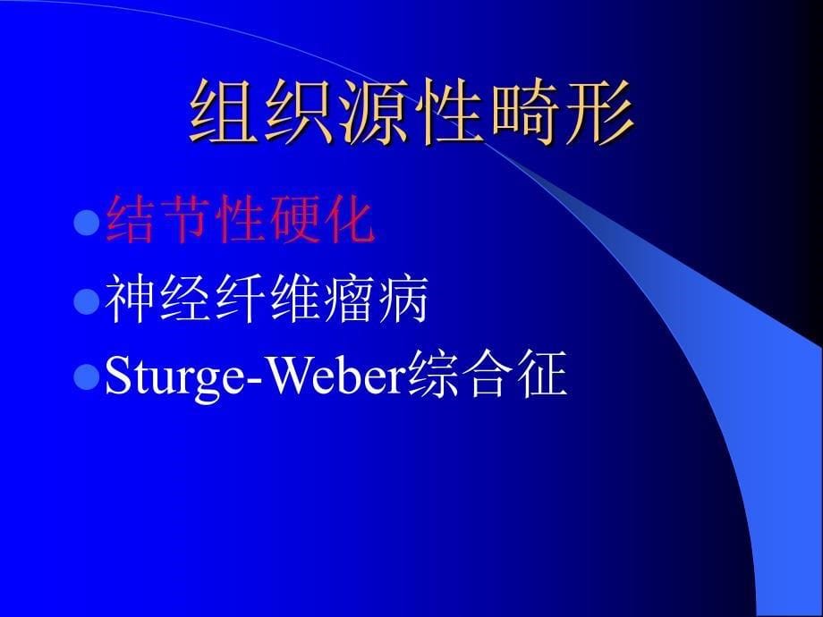 颅脑先天畸形及发育障碍课件_第5页